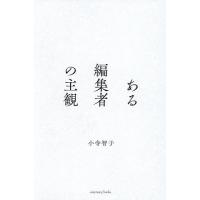 ある編集者の主観/小寺智子 | bookfanプレミアム