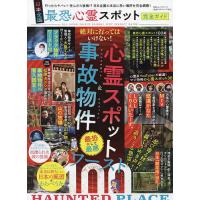 日本全国最恐心霊スポット完全ガイド ゼッタイニイッテハイケナイ | bookfanプレミアム