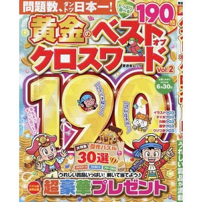 クロスワードパズルのおすすめ人気商品一覧 通販 - Yahoo!ショッピング