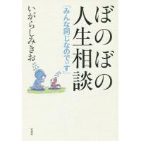 ぼのぼの人生相談 みんな同じなのでぃす/いがらしみきお | bookfanプレミアム