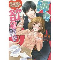 純情欲望スイートマニュアル 処女と野獣の社内恋愛/天ケ森雀 | bookfanプレミアム
