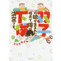 双子の娘が生まれた時点で、俺は下僕決定です。/コイデモトキ | bookfanプレミアム