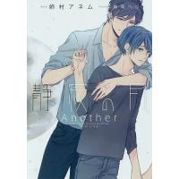 静寂の月Another/姉村アネム | bookfanプレミアム