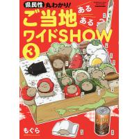 県民性丸わかり!ご当地あるあるワイドSHOW 3/もぐら | bookfanプレミアム