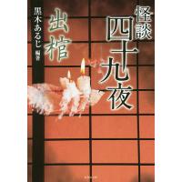 怪談四十九夜 〔4〕/黒木あるじ | bookfanプレミアム