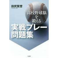 高校野球脳を鍛える実戦プレー問題集/田尻賢誉 | bookfanプレミアム