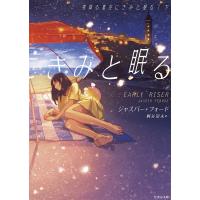 雪降る夏空にきみと眠る 下/ジャスパー・フォード/桐谷知未 | bookfanプレミアム