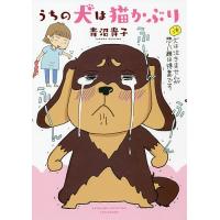 うちの犬は猫かぶり/青沼貴子 | bookfanプレミアム