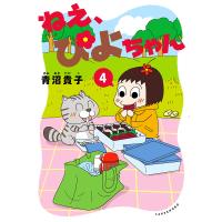 ねえ、ぴよちゃん 4/青沼貴子 | bookfanプレミアム
