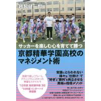 京都精華学園高校のマネジメント術 サッカーを楽しむ心を育てて勝つ/越智健一郎 | bookfanプレミアム