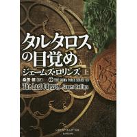 タルタロスの目覚め 上/ジェームズ・ロリンズ/桑田健 | bookfanプレミアム