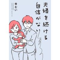 夫婦を続ける自信がない/ゆむい | bookfanプレミアム