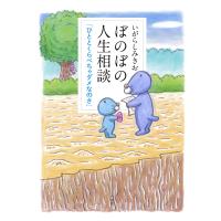 ぼのぼの人生相談 ひととくらべちゃダメなのさ/いがらしみきお | bookfanプレミアム