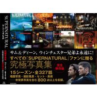SUPERNATURAL 2005-2020 FIFTEEN SEASONS/有澤真庭 | bookfanプレミアム