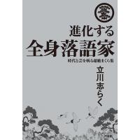 進化する全身落語家 時代と芸を斬る超絶まくら集/立川志らく | bookfanプレミアム