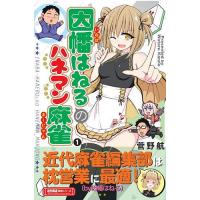 因幡はねるのハネマン麻雀 1/菅野航 | bookfanプレミアム