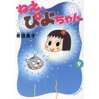 ねえ、ぴよちゃん 9/青沼貴子 | bookfanプレミアム