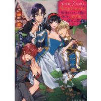 「白雪姫と7人の恋人」という18禁乙女ゲーヒロインに転生してしまった俺が全力で王子達から逃げる話 上/踊る毒林檎 | bookfanプレミアム