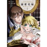 溺愛花嫁 朝に濡れ夜に乱れ 1/いおり/すずね凜 | bookfanプレミアム