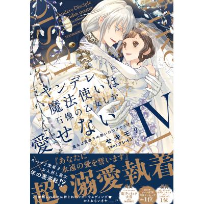 ヤンデレ魔法使いは石像の乙女しか愛せない 魔女は愛弟子の熱い口づけ