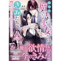 かつて魔法少女だったきみたちへ 華麗なる御曹司は逃げ腰彼女に至純な蜜愛を捧ぐ/奏多 | bookfanプレミアム