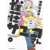 雀荘のサエコさん 2/重野なおき | bookfanプレミアム