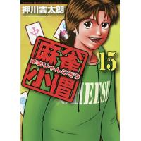 麻雀小僧 15/押川雲太朗 | bookfanプレミアム