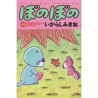 ぼのぼの 42/いがらしみきお | bookfanプレミアム