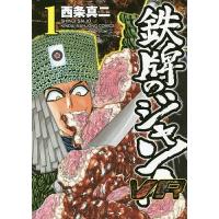鉄牌のジャン!VR 1/西条真二 | bookfanプレミアム