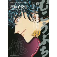 むこうぶち 49/天獅子悦也 | bookfanプレミアム