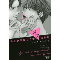 カメラの向こうでメスになる/アカギギショウ | bookfanプレミアム