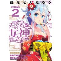 売約済みの女神さま 2/蛇足せんたろう | bookfanプレミアム