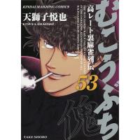 むこうぶち 53/天獅子悦也 | bookfanプレミアム