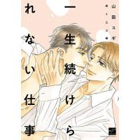 一生続けられない仕事 森&amp;三上編/山田ユギ | bookfanプレミアム