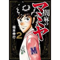 闇麻のマミヤ 2/福本伸行 | bookfanプレミアム