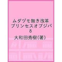 ムダヅモ無き改革 プリンセスオブジパ 8/大和田秀樹 | bookfanプレミアム
