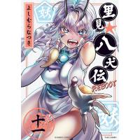 里見☆八犬伝REBOOT 11/よしむらなつき | bookfanプレミアム