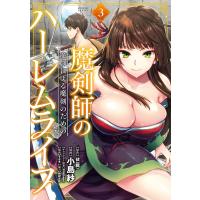 魔剣師の魔剣による魔剣のためのハーレ 3/小島紗/伏（龍） | bookfanプレミアム