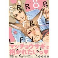 ERROR FREE LIFE!/直野儚羅 | bookfanプレミアム
