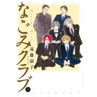 なごみクラブ 12/遠藤淑子 | bookfanプレミアム