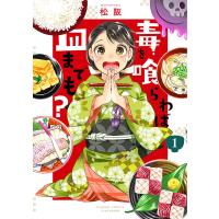 毒を喰らわば皿までも? 1/松阪 | bookfanプレミアム