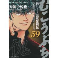 むこうぶち 59 | bookfanプレミアム