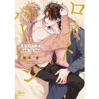 ロストバージン how to sex 下 | bookfanプレミアム