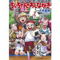 ちぃちゃんのおしながき 19 | bookfanプレミアム