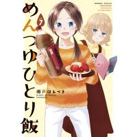 めんつゆひとり飯 7 | bookfanプレミアム