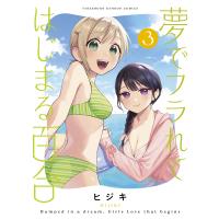 夢でフラれてはじまる百合 3 | bookfanプレミアム