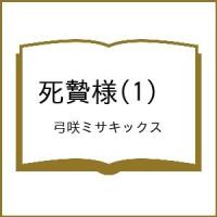 〔予約〕死贄様(1) /弓咲ミサキックス | bookfanプレミアム