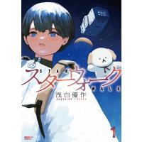 スターウォーク 1 | bookfanプレミアム