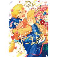 何千回もつたえるよ! 1 | bookfanプレミアム