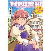 アポカリプスホテルぷすぷす | bookfanプレミアム
